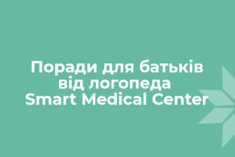 Поради для батьків від логопеда Smart Medical Center