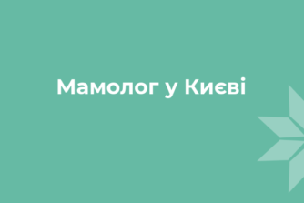 Мамолог у Києві