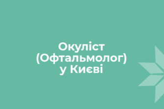 Окуліст (Офтальмолог) у Києві