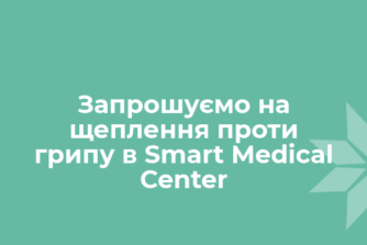 Запрошуємо на щеплення проти грипу в Smart Medical Center