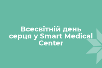 Всесвітній день серця у Smart Medical Center