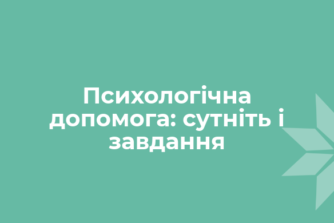 Психологічна допомога: сутність і завдання