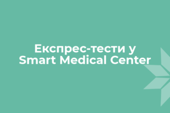 Експрес-тести у Smart Medical Center