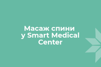 Масаж спини у Smart Medical Center