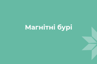 Магнітні бурі