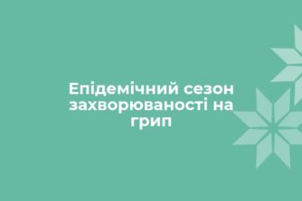 Епідемічний сезон захворюваності на грип: жовтень 2018 — травень 2019