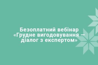 Безоплатний вебінар «Грудне вигодовування — діалог з експертом» з Оленою Костюк