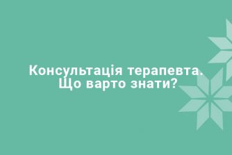 Консультація терапевта. Що варто знати?