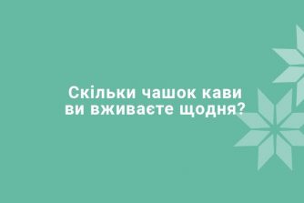 Скільки чашок кави ви вживаєте щодня?