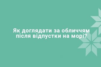 Як доглядати за обличчям після відпустки на морі?