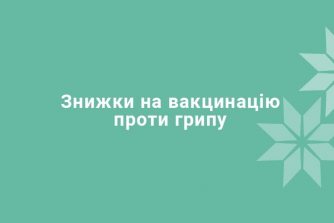 Знижки на вакцинацію проти грипу