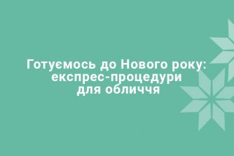Готуємось до Нового року: експрес-процедури для обличчя