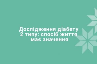Дослідження діабету 2 типу: спосіб життя має значення