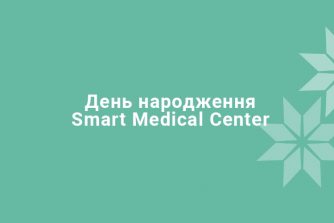 День народження Smart Medical Center