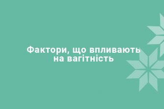 Чи можна обрати стать дитини? Чи можна завагітніти без оргазму? Розповідає гінеколог