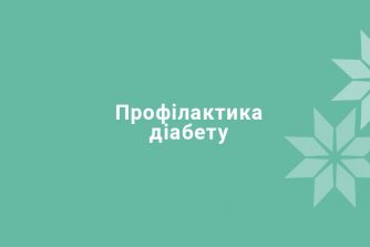 Профілактика діабету