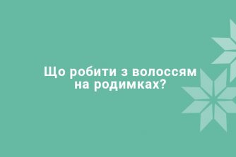 Волосся на родимках: що робити?