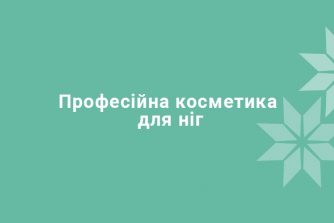 Професійна косметика для ніг