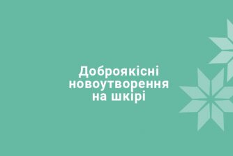 Доброякісні новоутворення на шкірі