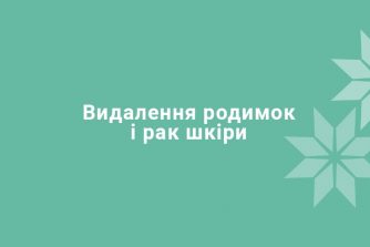 Видалення родимок і рак шкіри: дерматолог спростовує міфи