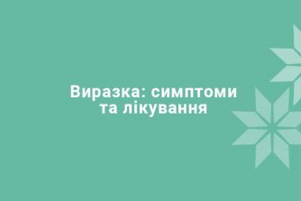 Виразка: симптоми та лікування