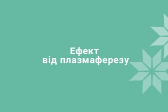Ефект від плазмаферезу