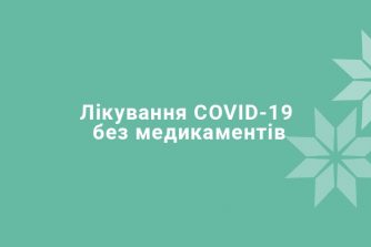 Лікування COVID-19 без медикаментів