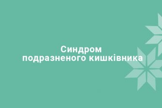Синдром подразненого кишківника