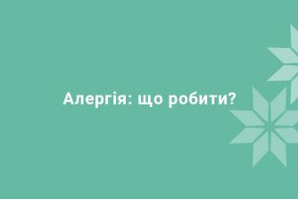 Як лікуватися від алергії?