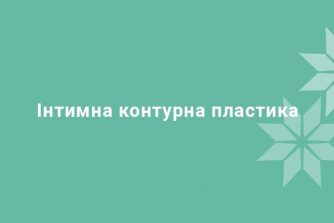 Інтимна контурна пластика в Києві