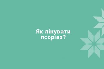 Як лікувати псоріаз?