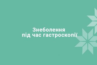 Гастроскопія під наркозом або знеболювання. Що вибрати?