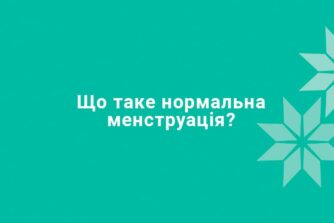 Менструація: норма й відхилення