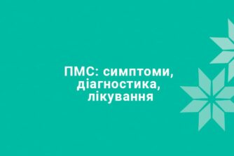 ПМС: симптоми, діагностика, лікування передменструального синдрому
