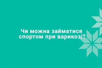 Чи можна займатися спортом при варикозі?