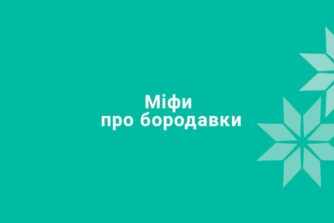 Міфи про бородавки