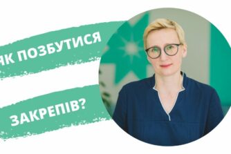 як позбутися закрепів?