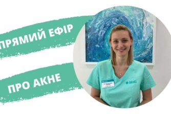 Акне: міфи й реальність. Прямий ефір дерматолога