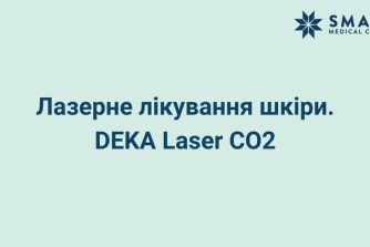 Лікування постакне шліфуванням. DEKA Laser CO2-2