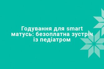 Грудне вигодовування: безоплатна зустріч із лікарем-педіатром 