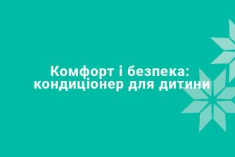 Кондиціонер у кімнаті з дитиною: як зробити літо комфортним і безпечним