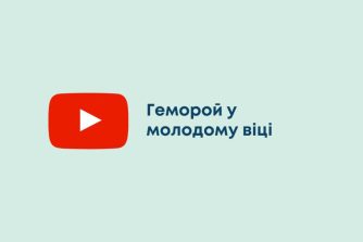 Геморой у молодому віці