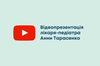 Відеопрезентація лікаря-педіатра Анни Тарасенко