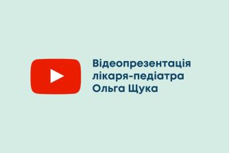 Відеопрезентація лікаря-педіатра Ольга Щука
