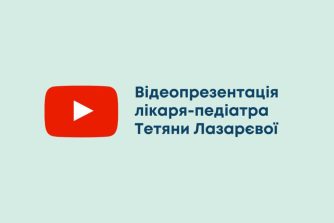 Відеопрезентація лікаря-педіатра Тетяни Лазарєвої