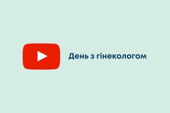День з гінекологом