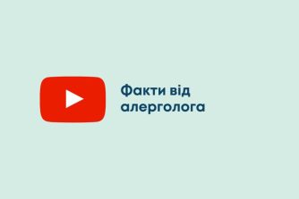 Факти від алерголога