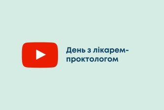 День з лікарем-проктологом