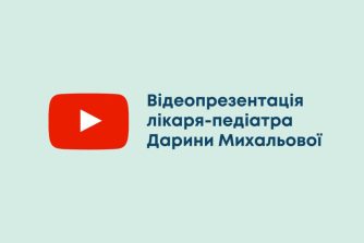 Відеопрезентація лікаря-педіатра Дарини Михальової