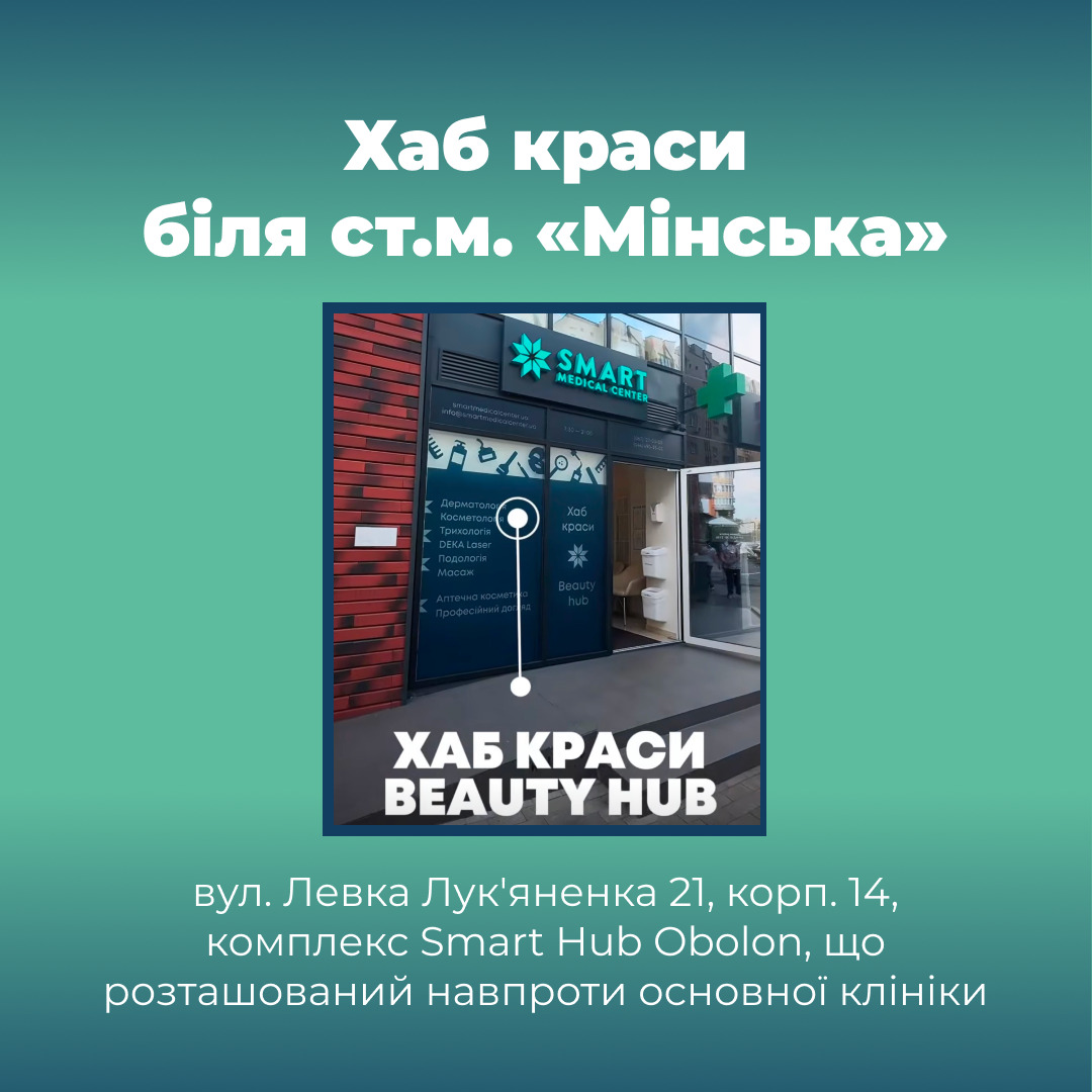 Хаб краси (Beauty Hub) на Оболоні: вул. Левка Лук'яненка 21, корп. 14